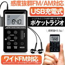 ポケット ラジオ ワイドfmラジオ FM AM 対応 高感度受信 小型 持ち運び 軽量 携帯便利 ポケットラジオ 液晶 USB 充電式 ポータブルラジオ 父の日