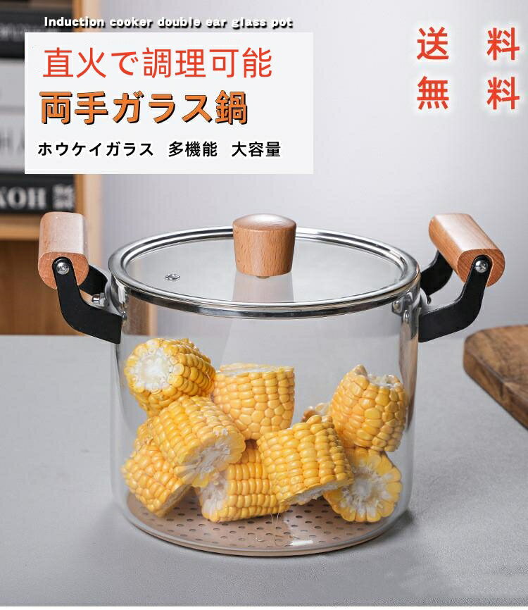 両手ガラス鍋 ガラスポット 透明 木製ハンドル ホウケイガラス 多機能 大容量 家庭用 4.5L 直火可能 スープ作りやお湯を沸かすのに最適 父の日