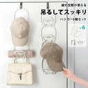 【PT10倍+10%OFFクーポン】吊り下げ収納 クローゼット 収納 フック ハンガー 吊り下げ 収納 クローゼット 吊るす収納 吊り下げラック 帽子 ネクタイ...