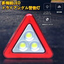多機能LED 三角形警告灯 トライアングル警告灯 高輝度 SOS点滅 停電対策 緊急故障 折りたたみ 警告サイン 赤いLED 警告灯 道端の安全駐車場 3COB 30W 800-1000LM LED作業灯 充電式ポータブル 防水LED フラッドライト 屋外 キャンプ ハイキング 緊急 車修理 現場照明用 父の日