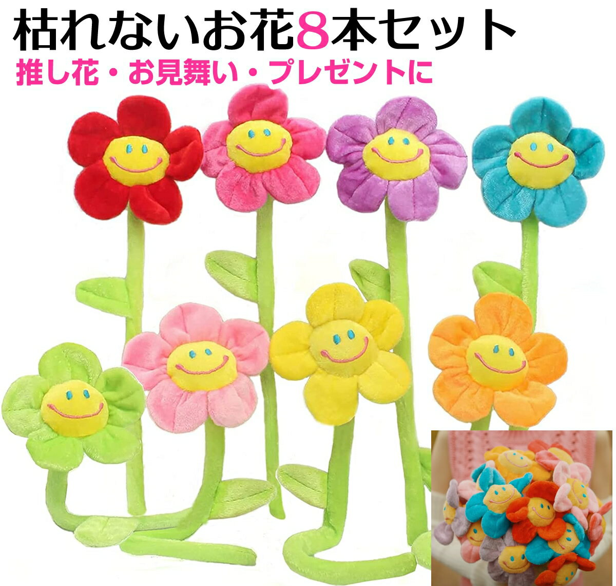 笑顔花束 8色 8本入 フラワー かわいい 贈り物 花束ギフト スマイル 造花 カーテン留め飾り 誕生日 敬..