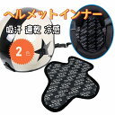 ヘルメットインナー パッド ライナー 内装パッド 吸汗 速乾 冷感 通気性 クッション ベルクロ付き ヘルメット用 自転車/バイク/スポーツ/工事現場などに 父の日