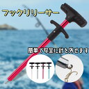 フックリリーサー フックリムーバー クイック針外し フィッシングツール 魚釣り 軽量型 父の日