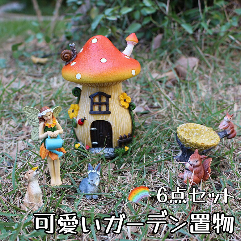 樂天商城 - 【楽天スーパーSALE10%OFF】ガーデンアニマルアドオン きのこの家 植木鉢の装飾品 動物の置物 テラリウム 庭の飾り ミニチュア 植物 植木鉢樹脂杭 樹脂製スタチュー 家の装飾 樹脂装飾 庭の装飾品 父の日