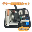 ギター修理キット 25点セット ギターキット 楽器キット 父の日