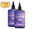UV樹脂液250g UV/LED対応 樹脂液大容量 高透明硬成型 UV樹脂液 DIY 手作り装飾 速硬化 低アレルギー性 父の日