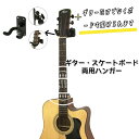 ギターハンガー スケートボードハンガー 壁掛け フック 2個 10個 セット ネジ付ギターハンガー 壁掛けタイプフック 高耐炭素鋼 父の日