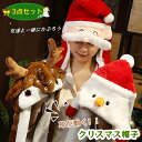 クリスマス帽子 ふわふわ ぷにっと 着ぐるみ帽子 ぴこぴこ 耳が動く おもしろい アニマルハット 動物 かぶり物 被り物 キャップ クリスマスプレゼント ギフト...