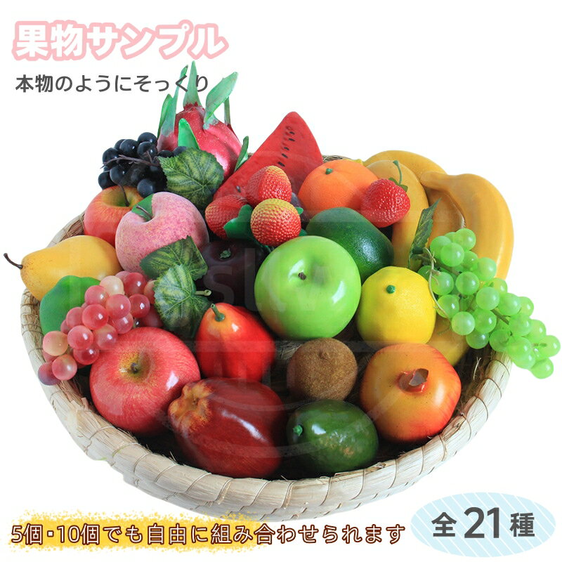 果物サンプル 5個10個 食品サンプル お供え フルーツ ディスプレイ 仏壇 大盛り リアルタイプ お供え物 手元供養 インテリア お盆 果物屋 青果店 フルー...