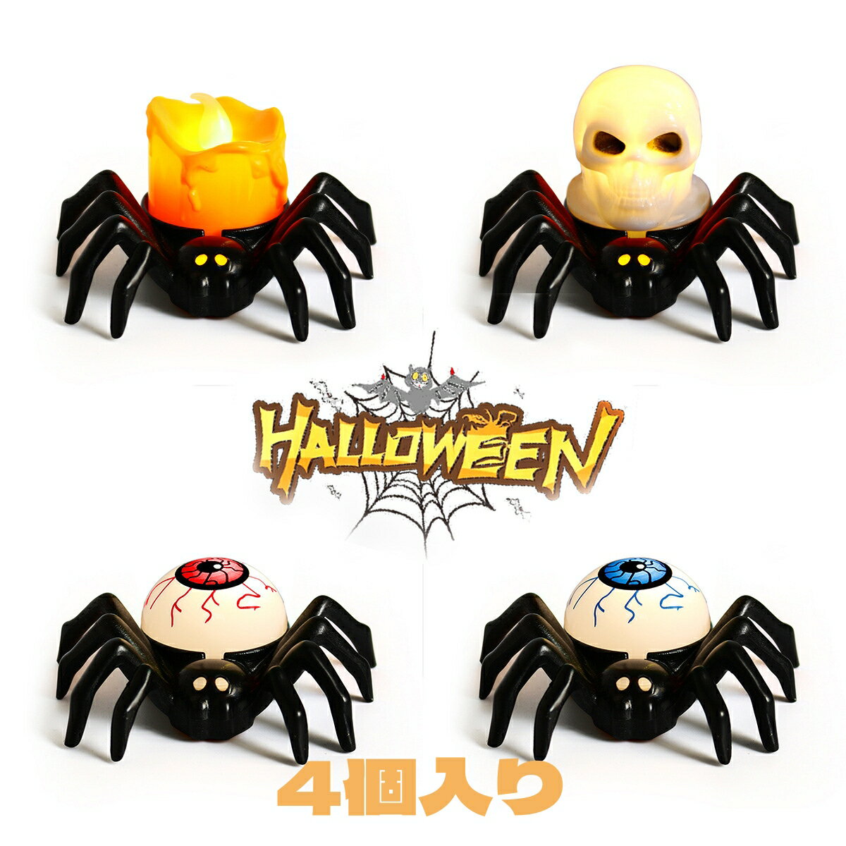 【4個セット ボタン電池入り】ハロウィン 飾り 蜘蛛 飾り付け led ライト インテリア 小物 装飾 置物 部屋 オーナメント ハロウィンパーティー カボチャ LEDライト 父の日