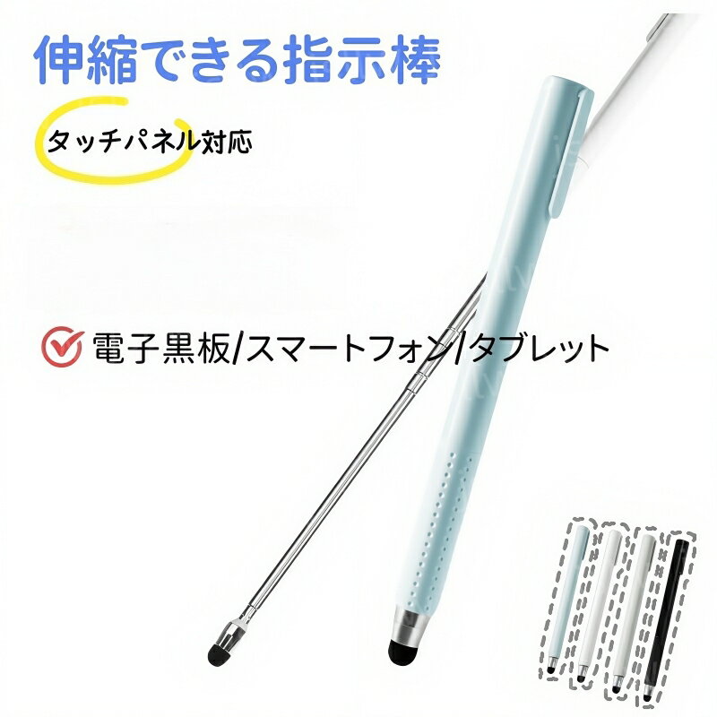 指示棒 ロング タッチペン 伸縮型 指し棒 1/3/5本入 76cm 純正ペンチップ付き ポインター 会議用 プレゼンテーション用 セミナ ホワイトボード 電子黒板 教師用 ハンドポインター タッチパネル対応 授業 講義 講座 黒板 小学校 中学校 高校 大学