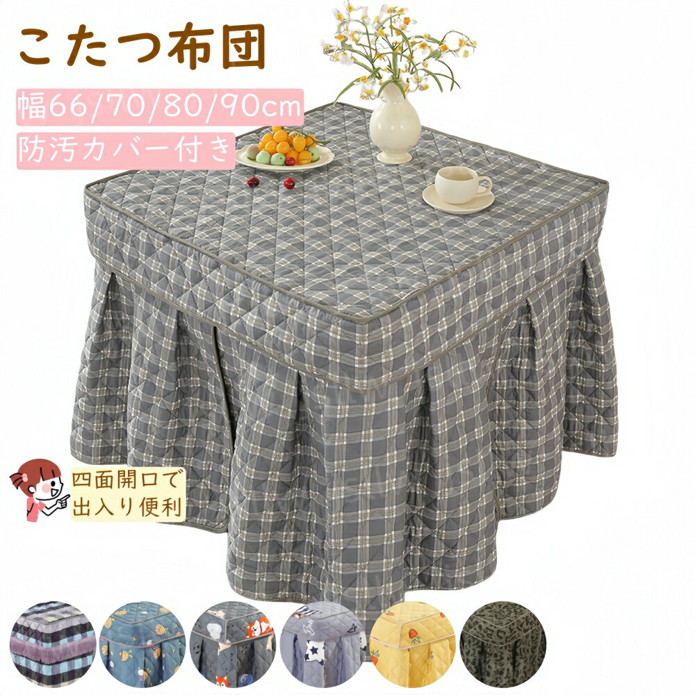 こたつ布団 正方形 こたつ布団カバー 省スペース 60×60 70×70 80×80 90×90 洗える 大判 かわいい コタツ薄掛け布団 上掛け こたつぶとん こたつ掛け布団 防汚カバー付き 四面開口 シンプル 厚手 おしゃれ 北欧 節電 あったか 一人暮らし 防寒の商品画像