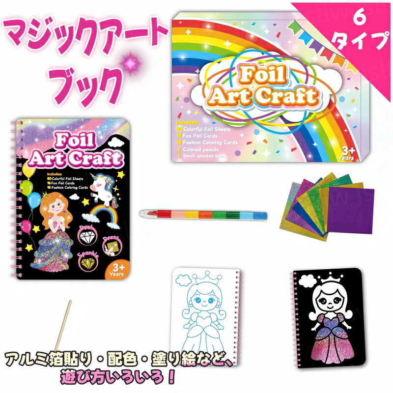 マジックアートブック 塗り絵 子供 フォイルアート シール ホイルアート 魔法アートシールブック クレヨン付き DIY お出かけおもちゃ 絵本 プリンセス 動物 ハロウィン クリスマス 誕生日 宇宙飛行士 プレゼント 男の子 女の子 入園祝い 七五三