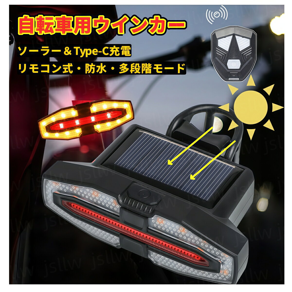 商品説明 ソーラー＆Type-C充電 太陽光とType-C充電の両方に対応。電池切れの心配を減らし、いつでも安心して使えます。 リモコン操作でかんたん方向指示 手元のリモコンで左・右ウインカーを簡単操作。走行中でも安全に方向指示が可能です。 高輝度LEDでしっかり視認 明るいLEDライトが後方からの視認性を向上。夜間や暗い道でもしっかりアピールします。 防水＆軽量設計で安心使用 雨の日でも使える防水仕様。軽量設計で自転車に負担をかけず、通勤・通学にも最適です。 夜間安全・事故防止に活躍 テールライト＋ウインカー機能で存在感アップ。サイクリング時の安全対策としておすすめです。 ◇ 配送方法について ◇ ※ 発送後のキャンセル・送付先の変更はできません。 ※ 届かない場合や、転居による紛失に関しての補償は一切ありません。 ご注文前に、送付先に誤りがないか、部屋番号抜け等がないかを必ずご確認ください。 ※ 長期不在・表札がない・表札や郵便受けに書かれたお名前がご注文者のお名前と異なる場合、 お届けができず自動的に返送となる場合がございます。 返送された場合、返送・再配達にかかる送料はお客様負担となります。ご了承ください。 ※ご注文の商品が「不具合がある」など当社原因による場合には、 商品到着後「30日以内」に電話・問い合わせ・メールにて ご連絡いただいた商品は交換または返品を受け付けさせていただきます。 ◇ 注意事項 ◇ ※ ご利用のモニターによって、実物とすこし異なる色に表示される場合がございます。 ※ 全商品、沖縄は別途 送料が掛かります。 関連キーワード（本商品の説明ではありません) ウインカー 自転車用ウインカー 自転車ライト テールライト LEDライト 警告テールライト 方向指示器 左ウインカー 右ウインカー バイクライト ソーラー充電 Type-C充電 USB充電 充電式 汎用モデル リモコン操作 ワイヤレスリモコン 防水仕様 防雨設計 高輝度LED 明るい 視認性向上 夜間安全 夜間走行 事故防止 セーフティライト ブレーキライト機能 点滅モード 警告灯 軽量 コンパクト 簡単取付 工具不要 サイクリング 通勤 通学 ロードバイク クロスバイク マウンテンバイク 自転車アクセサリー 安全対策 屋外用 長時間使用 エコ充電