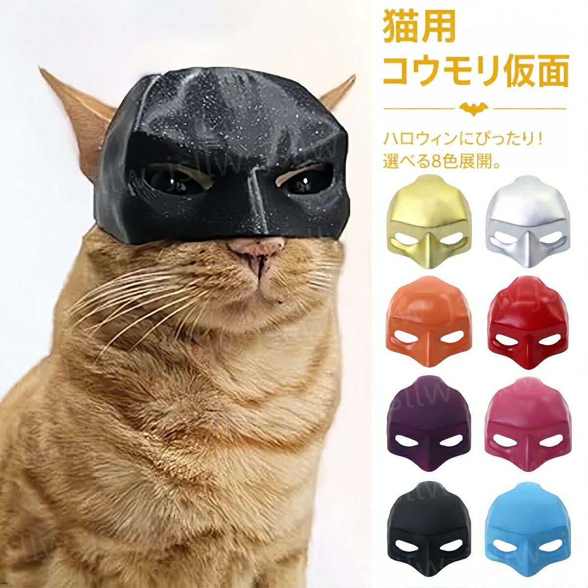商品説明 コウモリ風にかわいく変身 コウモリをモチーフにしたユニークなデザイン。 いつもの愛猫が、ハロウィンにぴったりのかわいい姿に変身します。 ハロウィンの仮装にぴったり ハロウィンパーティーやイベントなど、季節の仮装アイテムとして活躍。 おうちでのハロウィン撮影にもおすすめです。 写真撮影のアクセントに インパクトのあるデザインで、愛猫の写真を楽しく演出。 記念撮影やSNS用の写真にもぴったりです。 着脱しやすく使いやすい 簡単に着脱しやすい仕様なので、仮装に慣れていない猫にも使いやすいアイテム。 短時間の撮影やイベントにも便利です。 軽量で負担になりにくい 軽量タイプで、写真撮影や仮装を気軽に楽しめます。 愛猫の様子を確認しながら無理のない範囲でご使用ください。 8色から選べる お好みや愛猫の毛色に合わせて選べる8色展開。 色違いで揃えて、イベントごとに雰囲気を変えるのもおすすめです。 ◇ 配送方法について ◇ ※ 発送後のキャンセル・送付先の変更はできません。 ※ 届かない場合や、転居による紛失に関しての補償は一切ありません。 ご注文前に、送付先に誤りがないか、部屋番号抜け等がないかを必ずご確認ください。 ※ 長期不在・表札がない・表札や郵便受けに書かれたお名前がご注文者のお名前と異なる場合、 お届けができず自動的に返送となる場合がございます。 返送された場合、返送・再配達にかかる送料はお客様負担となります。ご了承ください。 ※ご注文の商品が「不具合がある」など当社原因による場合には、 商品到着後「30日以内」に電話・問い合わせ・メールにて ご連絡いただいた商品は交換または返品を受け付けさせていただきます。 ◇ 注意事項 ◇ ※ ご利用のモニターによって、実物とすこし異なる色に表示される場合がございます。 ※ 全商品、沖縄は別途 送料が掛かります。 関連キーワード（本商品の説明ではありません) 猫用仮面 ペット用マスク 猫用マスク 猫用お面 ペット用お面 猫用帽子 ペット用帽子 ペット用かぶりもの 猫コスプレ 猫仮装 ペットコスプレ ペット仮装 ハロウィン仮装 ハロウィンコスプレ ハロウィン衣装 コウモリコスプレ コウモリ仮装 コウモリ風 コウモリ衣装 蝙蝠モチーフ 蝙蝠コスチューム 変身コスチューム 仮装グッズ ペット衣装 猫用衣装 猫用コスチューム キャットウェア ペットウェア おもしろコスチューム 面白い仮装 かわいい仮装 写真撮影 撮影道具 撮影小物 ペット撮影 ハロウィン撮影 イベント衣装 パーティーグッズ 着脱簡単 軽量 8色 猫用品 ペット用品 猫用アクセサリー 仮装アクセサリー ペットイベント ハロウィンパーティー なりきり衣装
