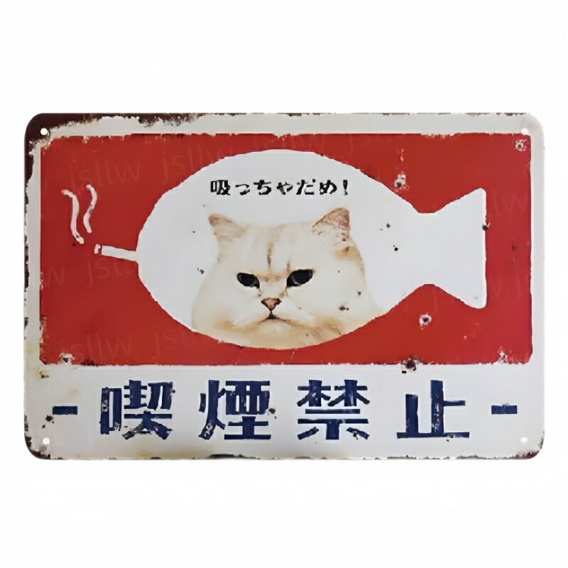 【喫煙禁止】看板 ねこ かわいい 吸っちゃだめ 禁煙 Nosmoking タバコ禁止 20*30cm 四隅穴あき加工済み 案内板 標識 警告 注意 屋内屋外 おしゃれ シンプル 注意看板 長方形 横看板 オーダー 注意看板 公園 公共スペース 商業施設 飲食店 カフェ