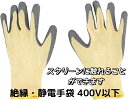 【お得なまとめセット】絶縁・静電手袋 400V以下 絶縁性の高い天然ゴム 低圧 電気絶縁手袋 滑り止め 電気工事 手作業 安全手袋 電気作業 防護手袋 父の日