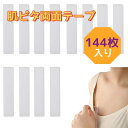 肌ピタ両面テープ 両面テープ (144枚入り) ランジェリーテープ 衣類用両面テープ 肌や服に使える両面テープ 低アレルギーテープ 肌用 ボディ衣類用 衣服のズ...