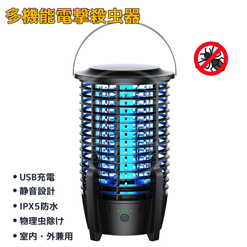 電撃殺虫器 充電式 蚊取り器 コバエ取り 虫除け 捕虫器 電気蚊取り器 LED誘虫灯 蛾 蚊 コバエ 駆除 360°超強力蚊除け 殺虫ライト 静音設計 省エネ経済 薬剤不用 IPX5防水 USB充電 大容量3600mAh LEDランプ照明 屋外/屋内 父の日