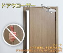 取替え用 ドアクローザー 静か 耐久性 ドアクローザー 取替え用 ドアクローザー ドアチェック 引き戸 万能 取替え スタンダード型 父の日