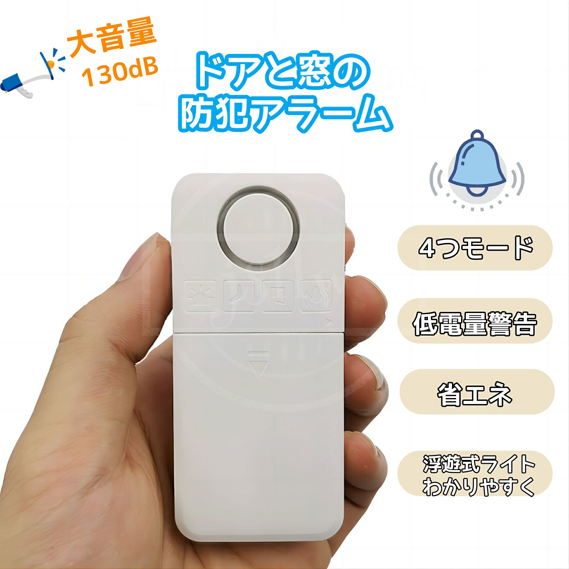 ドアと窓の防犯ブザー 防犯アラーム ドア 窓用アラーム 防犯グッズ 130dB 大音量 防犯ベル ホームウィンドウの防犯装置 設置簡単 家庭 ビジネス 高齢者 子供に適しています