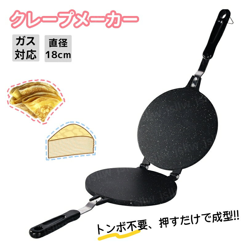 クレープメーカー 直径18cm クレープ焼き器 クレープパン 両面焼きフライパン 手作りクレープ トンボ不要 ガレット デザート お菓子作り 家庭用業務用 おうち時間 おやつ作り クレープ屋 クレープワゴンキッチンカースタンド 新生活