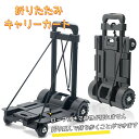 キャリーカート 折りたたみ コンパクト 軽量 携帯便利 アウトドア 4輪 台車 父の日