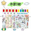 水塗り絵お得 子供向け 幼児向け 落書き 水彩絵具付き 塗り絵 水彩画用紙 塗り絵 筆付き ぬりえ 七五三祝い 入園入学祝いクリスマスプレゼント贈り物ギフト 動...