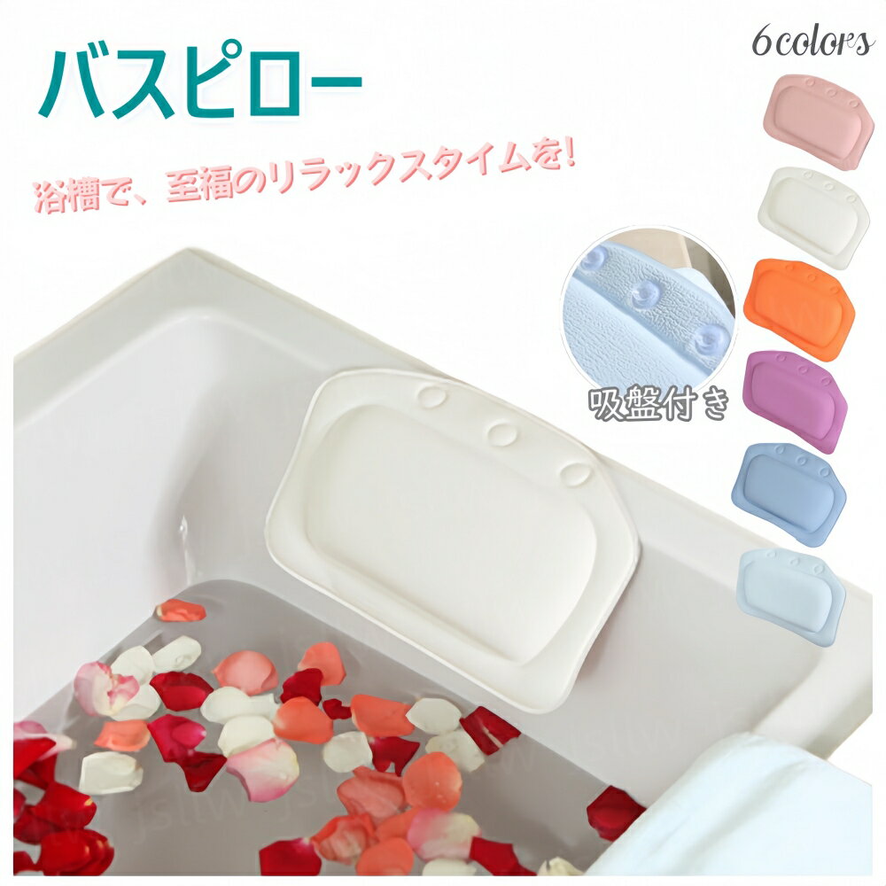 バスピロー お風呂枕 吸盤付き お風呂 まくら 枕 首枕 リラックス 癒し ピロー お風呂枕 バス枕 半身浴 バス用品 お風呂グッズ バスグッズ 柔らかい お風呂場 浴槽用 浴室 長風呂 プレゼント シンプル ホテル 旅館 大浴場