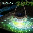 【PT10倍+10%OFFクーポン】ソーラーライト おしゃれ 屋外 防水 ガーデンライト LED 庭園灯 ソーラー 屋外 置き型 吊り型 ガラス製 庭 玄関 野...