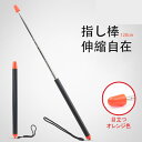 【PT10倍+10%OFFクーポン】指示棒 指し棒 伸縮自在 120cm ロング ポインター ハンドポインター プレゼンテーション 握りやすい 小道具 セミナー...