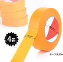 【PT10倍+10%OFFクーポン】マスキングテープ 18mm×20m【4巻セット】 塗装用 自動車 車両用 黄色 剥がしやすい 養生用 仮止めテープ ホビー プラモデル塗装に 父の日