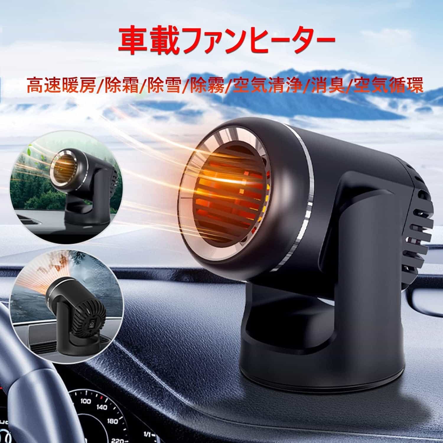 車載ファンヒーター 12/24V ポータブル 車載用ガラスデフォッガー カーヒーター 除霧器 車用ヒーター急速加熱 ガラス凍結防止 冷熱両用 360° 角度調節 車載暖房機デミスター 温風 除霜/除雪/除霧/空気清浄/空気循環保温 ガラス凍結防止 省エネ 小型 自動車 暑さ 寒さ対策