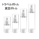 トラベルボトル 真空ボトル 15ml 30ml 50ml 100ml スプレーボトル 小分けボトル エアレスボトル 詰替え容器 液体用 化粧品用 収納 旅行用品 透明 漏れ防止 5個入り