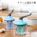 クリーム泡立て器 手動家庭用 小型半自動卵白 ミルクフォームケーキ卵手回し泡立て器 ブレンダー ケーキミルク泡立て器 父の日