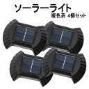 \マラソン期間 P10倍/ソーラーライト 屋外 防水 暖色系 LED ガーデン 玄関 庭 階段 足元 壁 柵 光センサー 自動点灯 太陽光発電 常時点灯 おしゃれ 黒 4個セット
