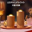\マラソン期間 P10倍/無垢材 LEDナイトライト ろうそく led キャンドルライト led 木目調 間接照明 高輝度 軽量 Type-C 防災 手作り 木製 授乳テーブルランプ 常夜灯 暖色光 火を使わない ゆらゆら揺れる 安全 省エネ 雰囲気作り 授乳灯 目に優しい