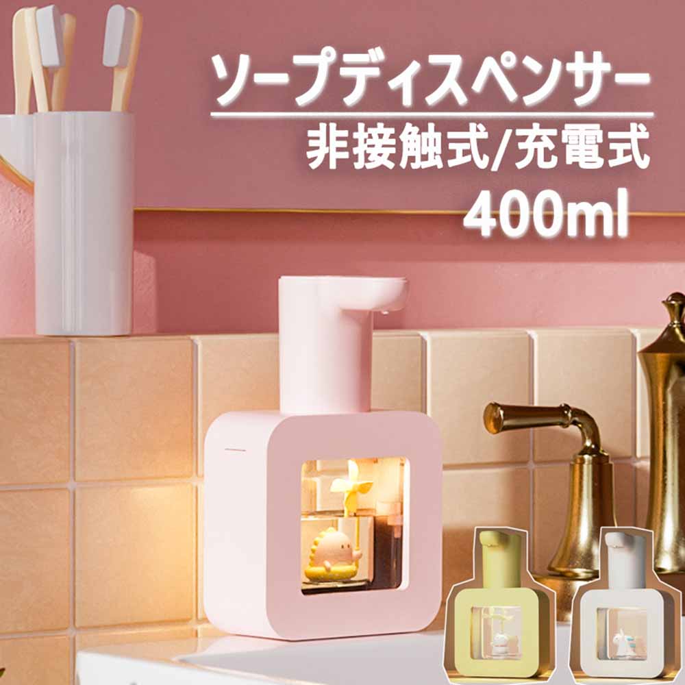 ＼マラソン期間 P10倍／ソープディスペンサー ハンドソープディスペンサー 自動 泡 液体 可愛い おしゃれ 泡タイプ 手洗い 壁掛け 除菌 殺菌 液体ハンドソープ センサー 防水 オシャレ お洒落 泡ハンドソープ 手洗い ウィルス対策 新生活 非接触式 ウイルス対策 400ml