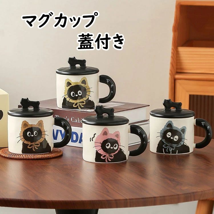 乐天商城 - 【送料無料】猫柄 マグカップ おしゃれ陶器 蓋付き 取っ手付き 北欧 コーヒーカップ 大きい ハンドメイド 朝食カップ ティーカップ 大