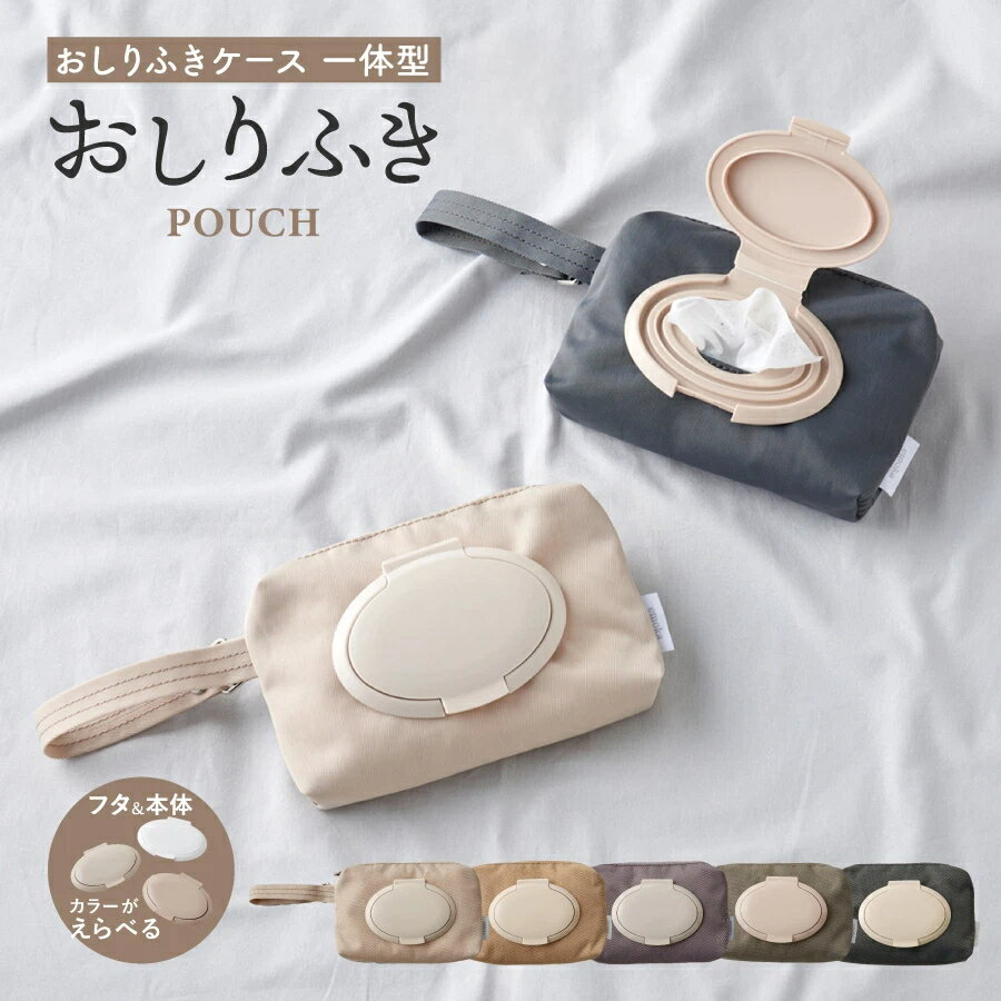【リニューアル】おしりふきポーチ フタ付き ウェットティッシュケース ウエットテッシュポーチ おしり..