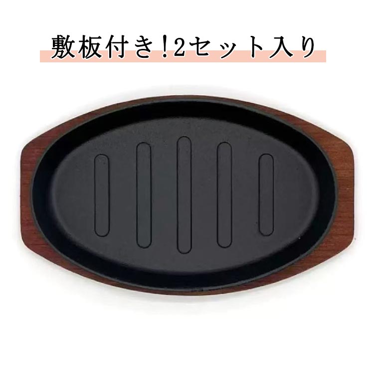 鉄板プレート ステーキ 20/24/25cm 2セット入り 小判型 木製プレート付き 敷板付き 鉄板 ステーキ皿 オ..