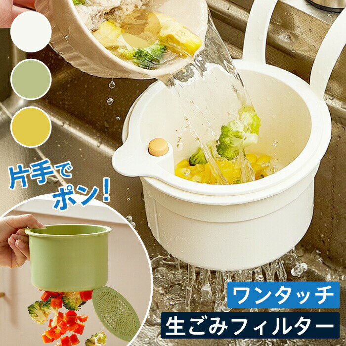 【ワンタッチ生ごみフィルター】シンク 流し台 生ごみ 残飯 食べ残し ワンタッチ 水切り フィルター ゴミ受け ゴミ入れ ゴミ捨て ゴミ処理 排水溝 キッチン 簡単 片手 おしゃれ 蛇口 水道 引っ掛ける 吊り下げ フック 衛生的 スリム コンパクト キッチン 便利グッズ