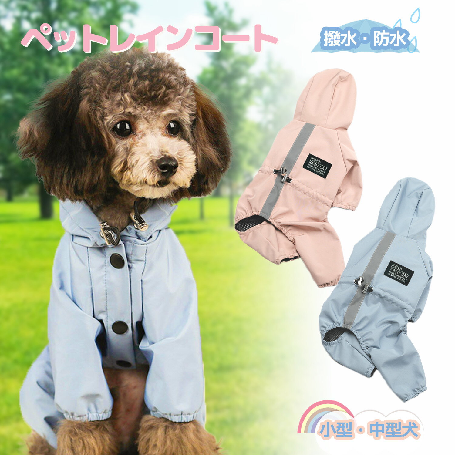 犬 レインコート 小型犬 中型犬 ペット 背中開き 着せやすい レインウェア ドッグ雨具 フード付き 梅雨 雪 完全防水 防寒 防風 お出かけ 散歩 レイングッズ 雨カッパ リード穴あり 反射素材 着脱簡単 梅雨対策 四季適用 雨具 軽量 ペット用品
