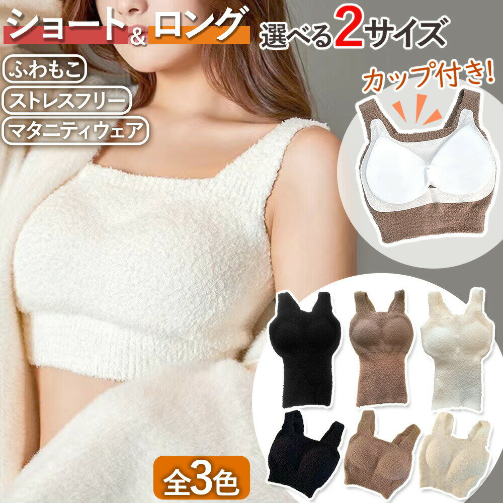 マタニティフォト もこもこ ボア 暖かい 冷房対策 クーラー対策 ブラキャミ カップ付 キャミソール シ..