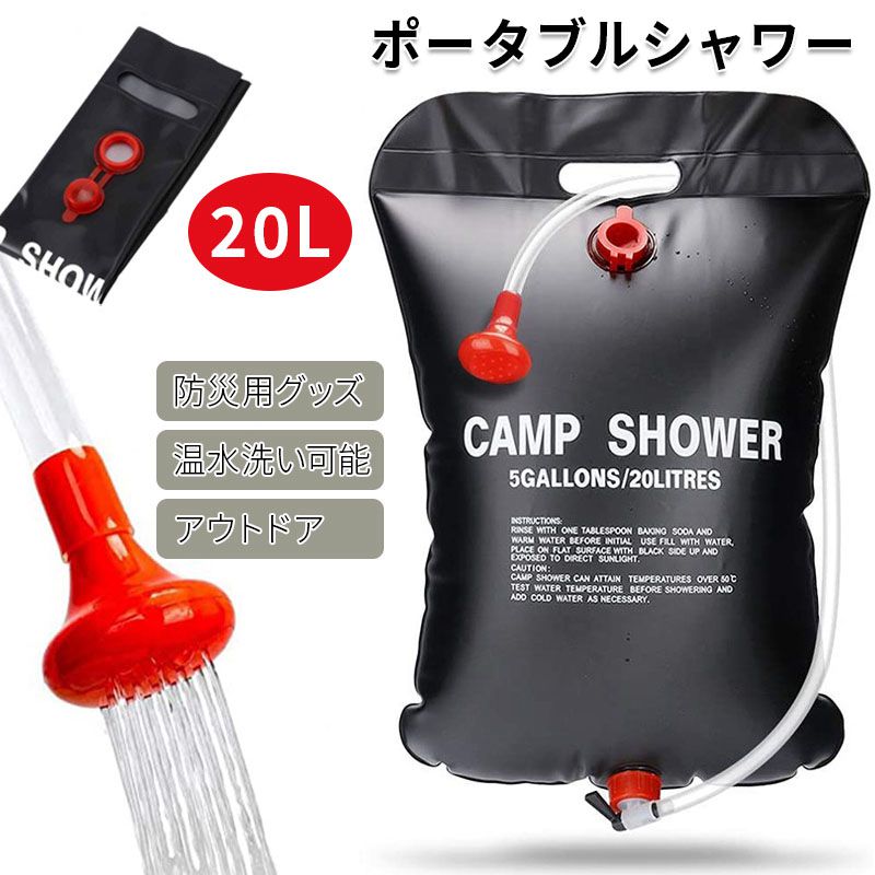 アウトドアシャワー 20L ポータブルシャワー 簡易シャワー 電源不要 ロープ フック付き 太陽光 温水シ..