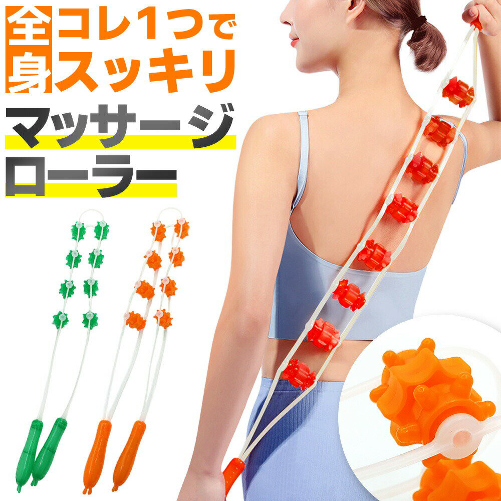 マッサージローラー 背中 筋膜 コロコロ マッサージ器 肩こり 足 解消 ふくらはぎ リリース ツボ押し リフレッシュ ローラー ストレッチ マッサージ機 腰痛
