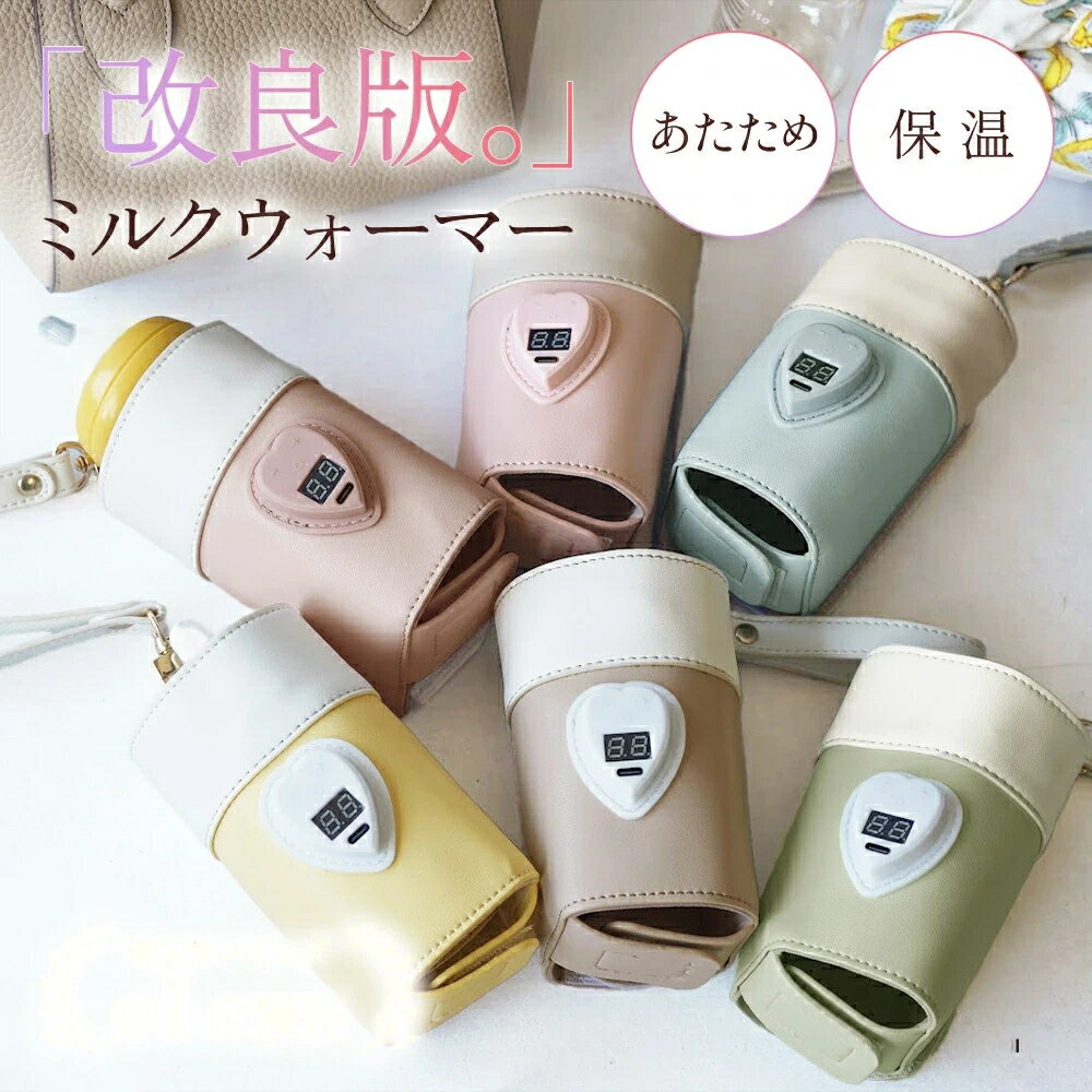 哺乳瓶 ウォーマー ミルクウォーマー ボトルウォーマー 哺乳瓶ウォーマー 哺乳瓶ケース 哺乳瓶カバー USB ミルク保温 保温機 保温器 温乳器 ミルク 温め 保温 ママ 赤ちゃん 授乳 おしゃれ 哺乳瓶ポーチ 哺乳瓶ホルダー かわいい 軽量 車 夜中