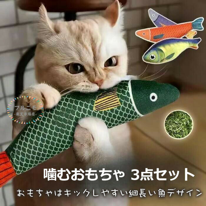 猫 おもちゃ 魚 またたび玩具 猫用ぬいぐるみ ひとり遊び キャットニップ入り 噛むおもちゃ 3点セット ..