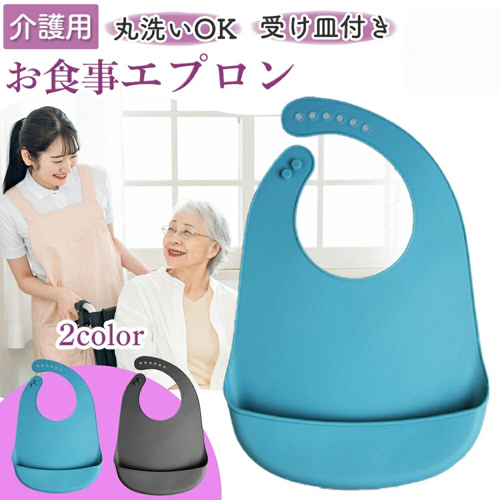 介護 エプロン シリコン 防水 介護用 食事用 大人用 老人 シニア 洗濯 リハビリ 食べこぼし 食事うけ サポート 介助 よだれかけ 汚れ 撥水 男女兼用 柔...