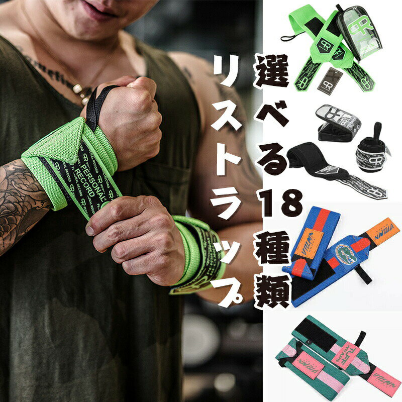 リストラップ ウエイトトレーニング 手首固定 筋トレ 手首サポーター 左右セット 18色トレーニング リストバンド ベンチプレス 収納バッグ付 ウエイトトレーニ...